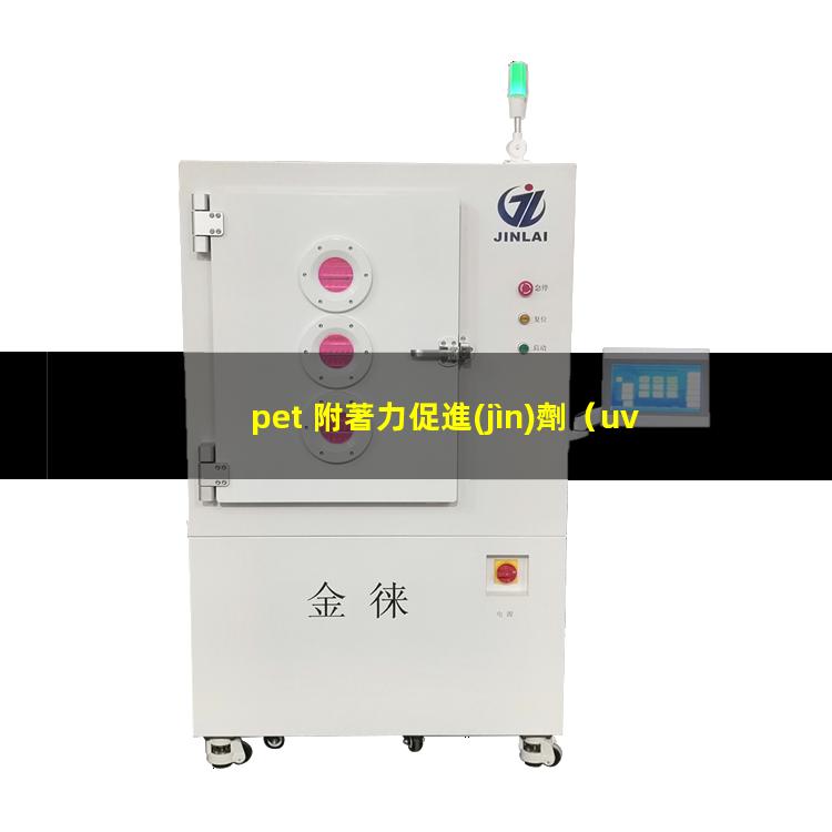 pet 附著力促進(jìn)劑
